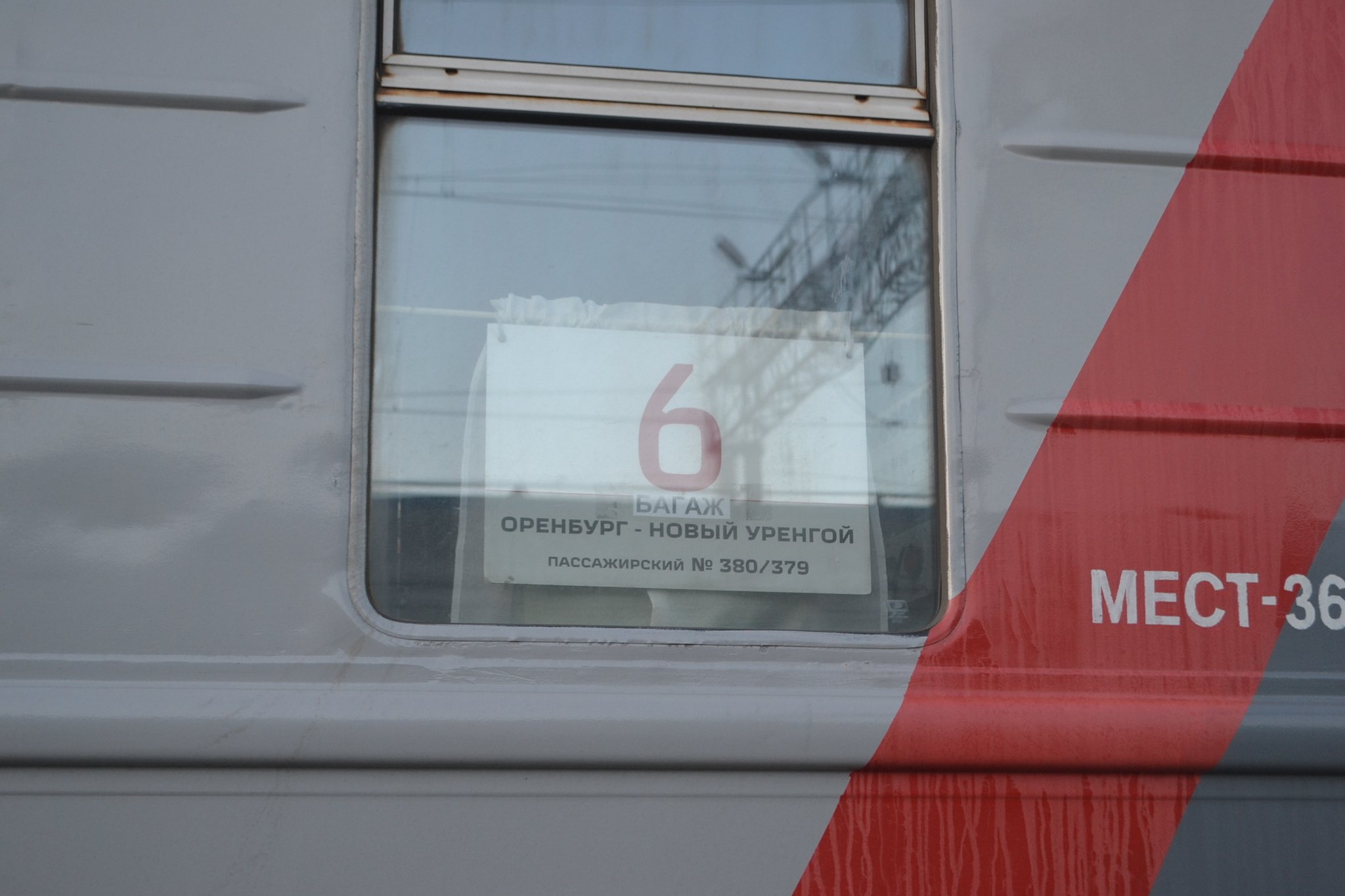 Поезд 380 оренбург новый